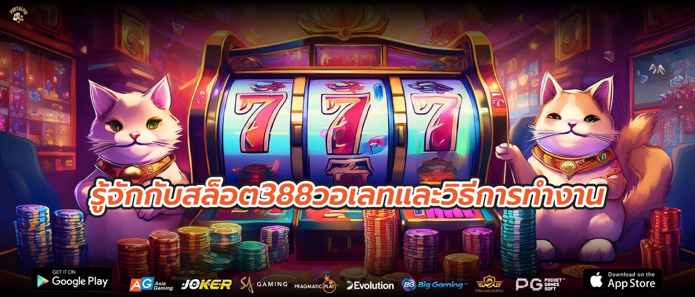 รู้จักกับสล็อต388วอเลทและวิธีการทำงาน