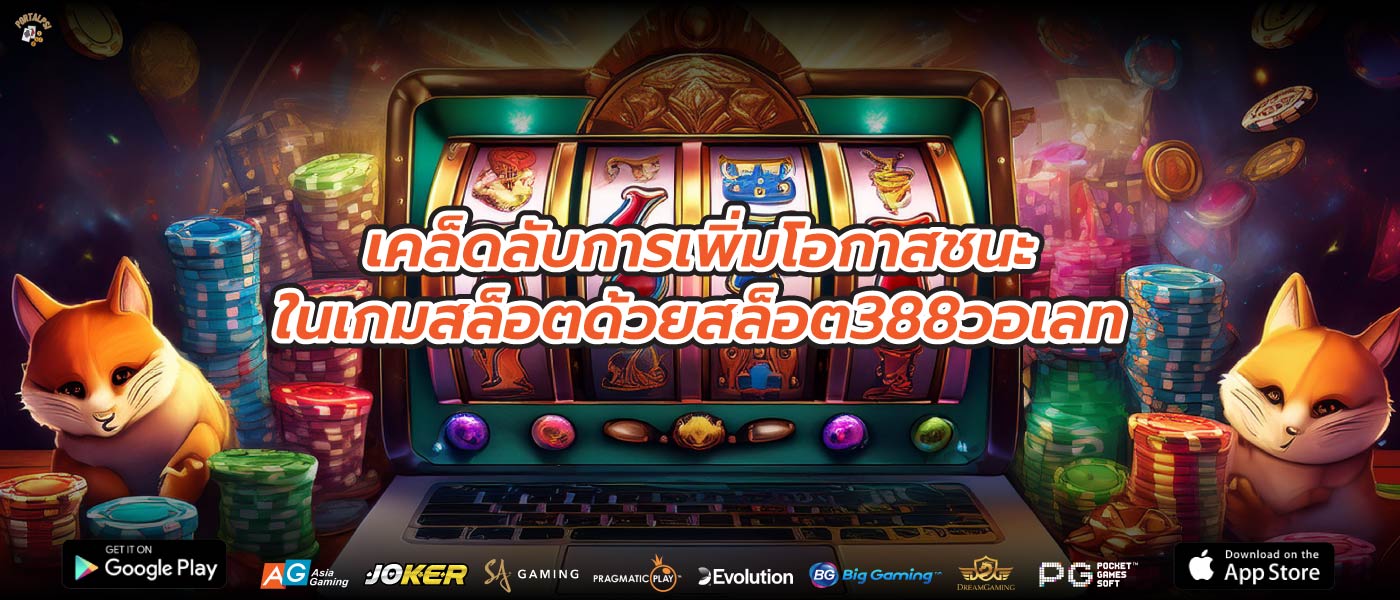 เคล็ดลับการเพิ่มโอกาสชนะในเกมสล็อตด้วยสล็อต388วอเลท