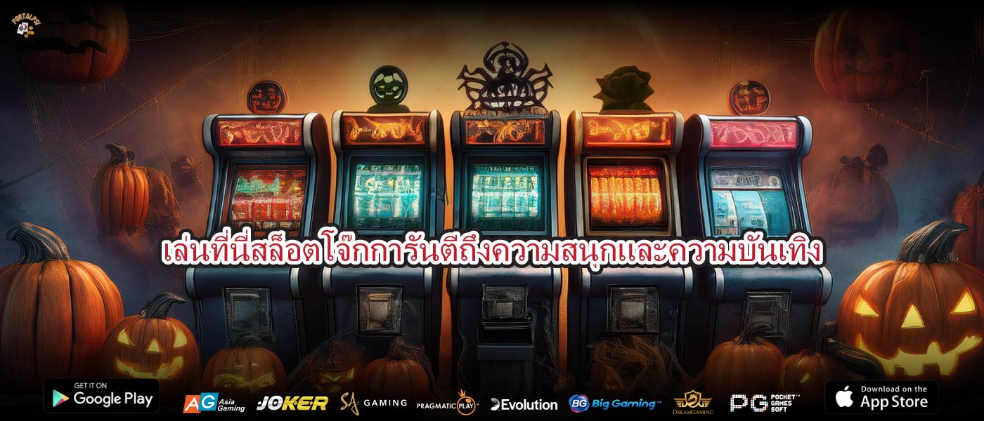 เล่นที่นี่สล็อตโจ๊กการันตีถึงความสนุกและความบันเทิง