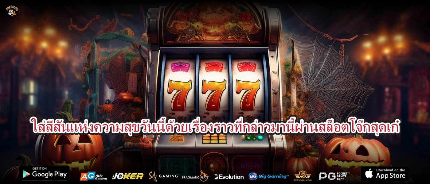 ใส่สีสันแห่งความสุขวันนี้ด้วยเรื่องราวที่กล่าวมานี้ผ่านสล็อตโจ๊กสุดเก๋